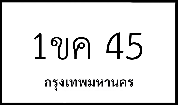 1ขค 45